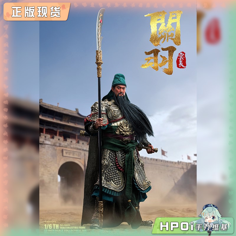 303TOYS 潮趣动核 关羽 云长 潮趣回馈版 可动手办