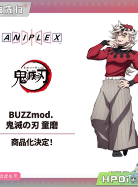 【Hpoi定金】ANIPLEX 鬼灭之刃 BUZZmod 童磨 可动 手办