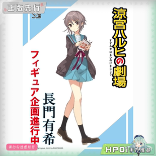 【Hpoi定金】回天堂 凉宫春日的忧郁 剧场版 长门有希 手办