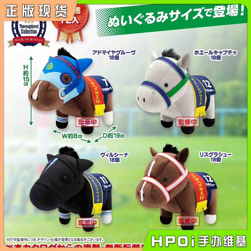 SK JAPAN 名马收藏 29弹 毛绒 玩偶 公仔