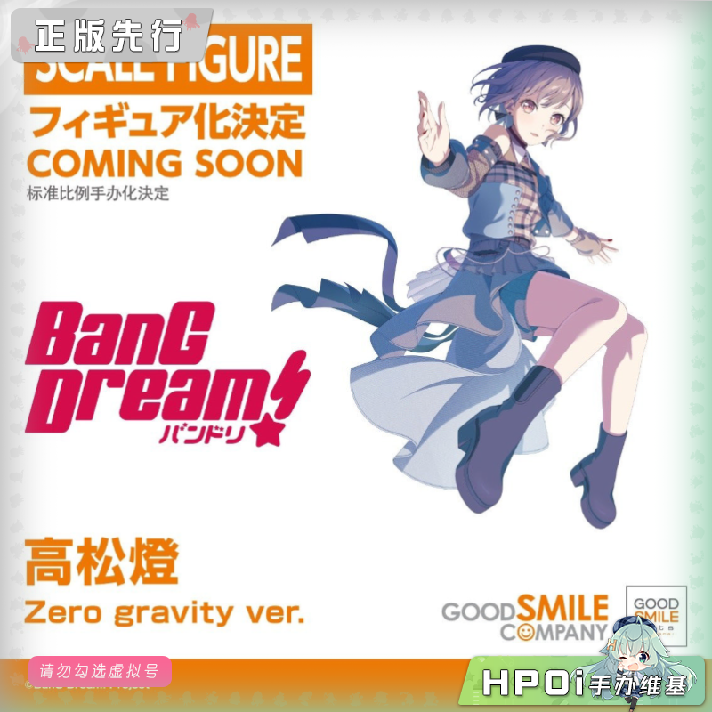【Hpoi意向金】GSC mygo 梦想协奏曲 高松灯 Zero gravity 手办