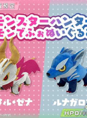 【Hpoi定金】卡普空 CAPCOM 怪物猎人 爵银龙 冰狼龙 毛绒 玩偶