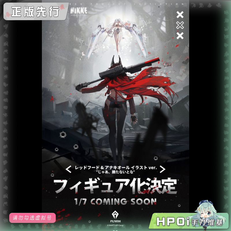 【Hpoi定金】HSK NIKKE胜利女神妮姬 小红帽阿纳基奥勒 插画 手办,模玩/动漫/周边/娃圈三坑/桌游,手办/手办景品,淘宝优惠券,粉丝福利购,淘宝优惠卷