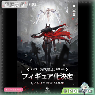 【Hpoi定金】HSK NIKKE胜利女神妮姬 小红帽阿纳基奥勒 插画 手办