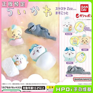 【Hpoi定金】万代扭蛋 CHIIKAWA 吉伊卡哇 睡觉造型摆件 Q版手办