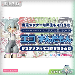 【Hpoi定金】PLUM Plafia 俊达萌 环保材质 可动 手办