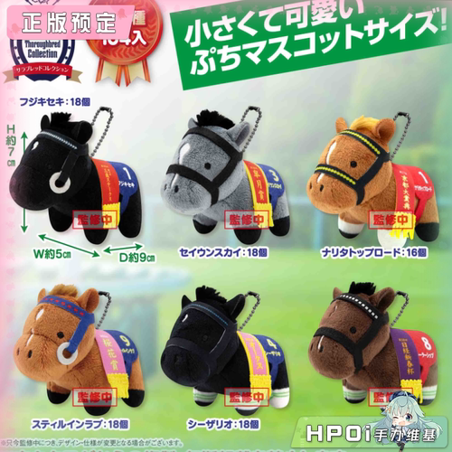 【Hpoi定金】SK JAPAN 名马收藏 柔软挂件 BC5 毛绒 玩偶 公仔 - 封面