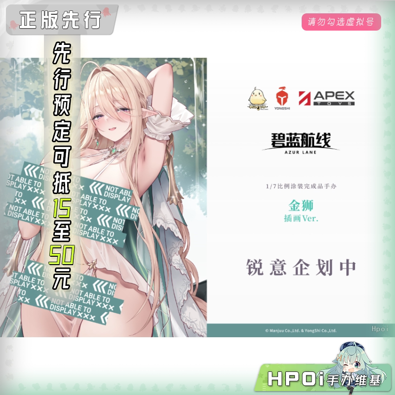 【Hpoi定金】APEX 碧蓝航线 金狮 插画版 手办 - 实物图