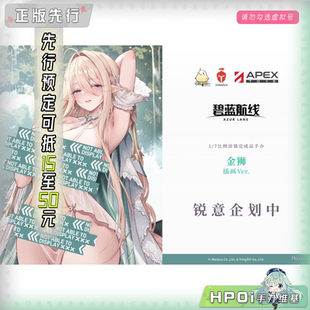 【Hpoi定金】APEX 碧蓝航线 金狮 插画版 手办