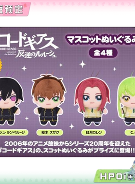 【Hpoi定金】Fukuya CODE GEASS 反叛的鲁路修 毛绒 玩偶 公仔
