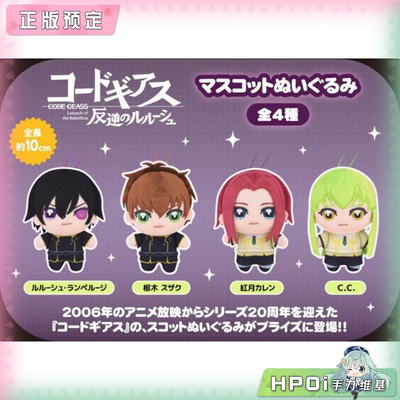 【Hpoi定金】Fukuya CODE GEASS 反叛的鲁路修 毛绒 玩偶 公仔