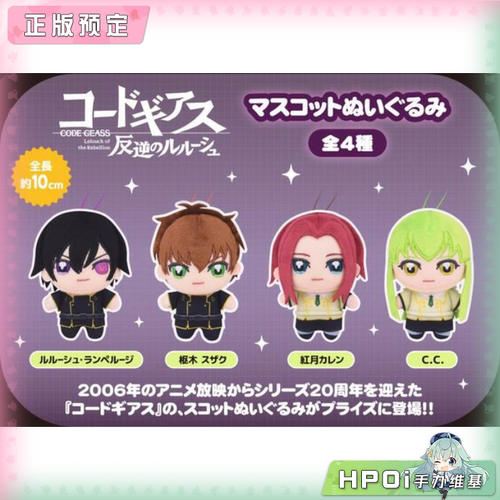 【Hpoi定金】Fukuya CODE GEASS 反叛的鲁路修 毛绒 玩偶 公仔