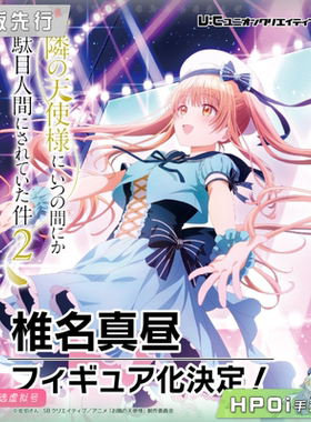 【Hpoi定金】UnionCreative UC 邻家的天使同学 椎名真昼 手办