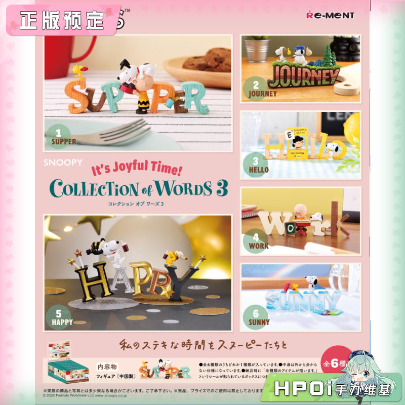 【Hpoi定金】RE-MENT 史努比 词语收藏3 欢乐时光 Q版 手办
