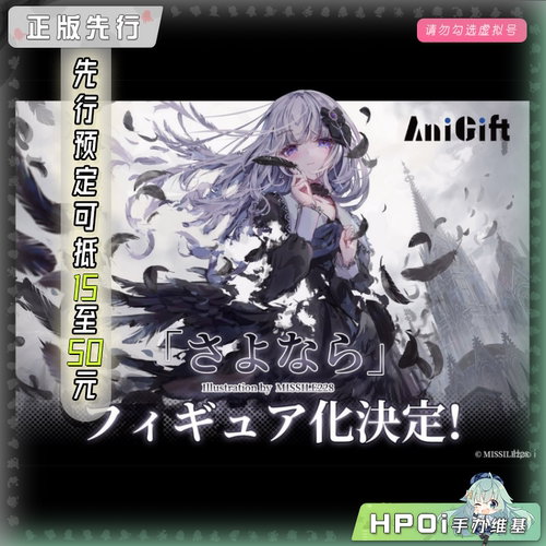 【Hpoi定金】AniGift 再见 Missile228 手办