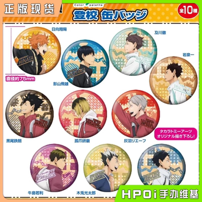【Hpoi现货】TTA 排球少年 登校 上学 75mm 吧唧徽章 再版 周边