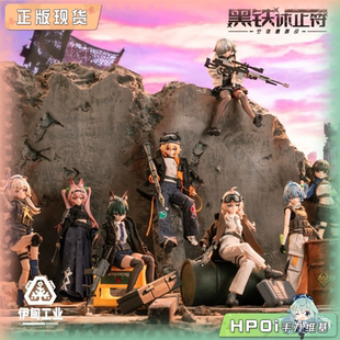 【Hpoi现货】伊甸工业 黑铁休止符 第1弹 空值遭遇战 可动 手办