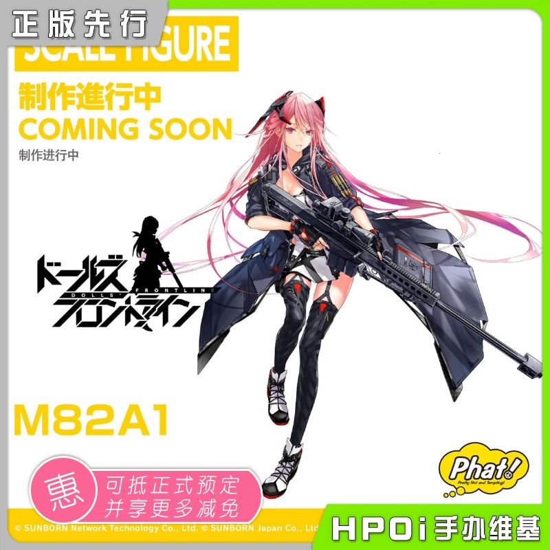 Phat!少女前线M82A1手办