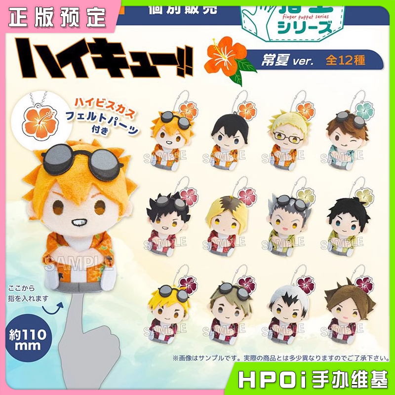 【Hpoi定金】PROOF 排球少年 常夏ver Q版指偶玩偶挂件展示台椅子