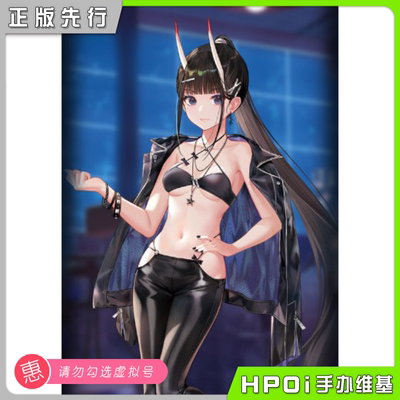【Hpoi定金】APEX-TOYS 碧蓝航线 能代 ZOZOTOWN插图版 手办