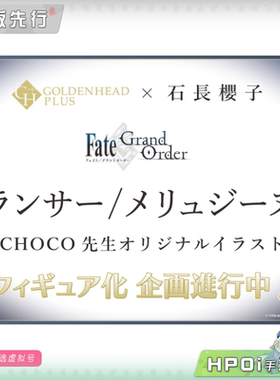 【Hpoi定金】黄金頭GOLDENHEAD FATE FGO 梅柳齐娜 石长樱子 手办