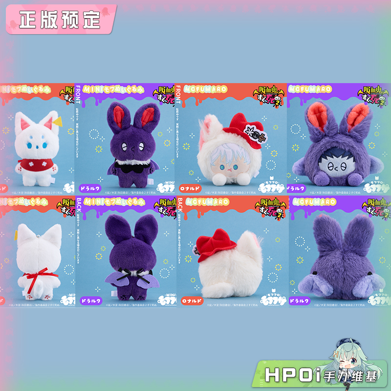 【Hpoi定金】sozo mofufusa mini mofu团子 吸血鬼马上死毛绒公仔