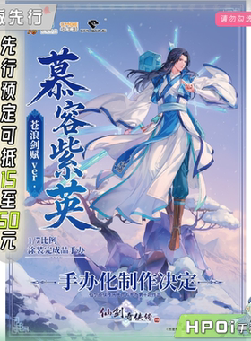 【Hpoi定金】CALBONE 仙剑奇侠传 四 慕容紫英 苍浪剑赋 手办