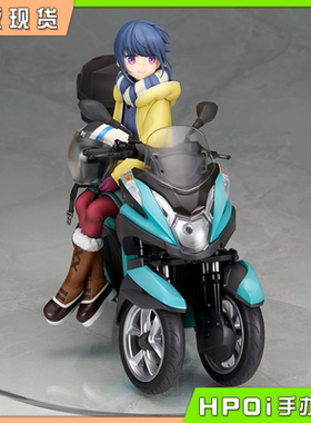 【Hpoi补款】Alter 摇曳露营 志摩凛 三轮摩托 手办