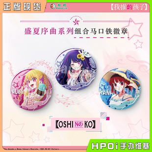 【Hpoi现货】漫众 我推的孩子 盛夏序曲系列组合徽章 吧唧 周边
