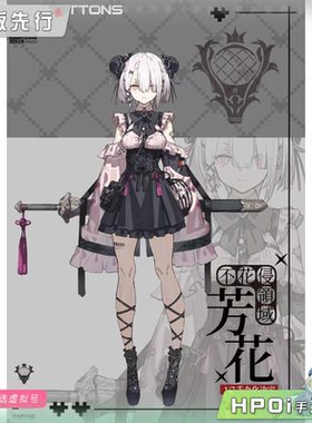 【Hpoi定金】Bibi Buttons 不花侵领域 芳花 手办