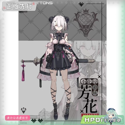 【Hpoi定金】Bibi Buttons 不花侵领域 芳花 手办