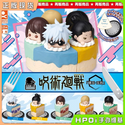 【Hpoi现货】stasto 咒术回战 怀玉 玉折 切蛋糕  Q版 手办