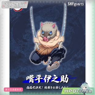 【Hpoi定金】万代 鬼灭之刃 shf 嘴平伊之助 可动 手办