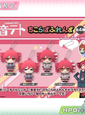 【Hpoi定金】V家 重音teto U钻 多表情收藏 橡胶挂件 钥匙扣 周边