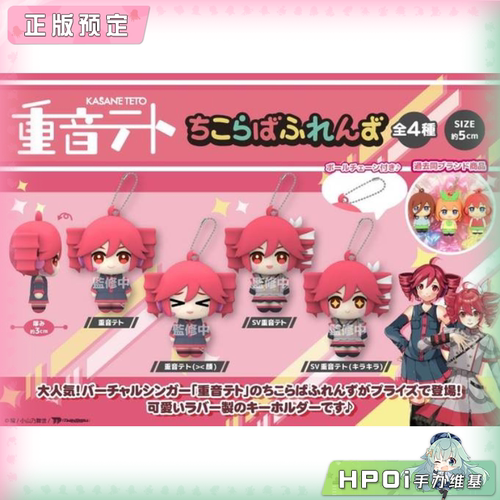 【Hpoi定金】V家 重音teto U钻 多表情收藏 橡胶挂件 钥匙扣 周边
