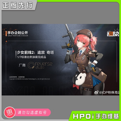 【Hpoi预定】逆转工作室 少女前线2 追放 奇塔 1/7 手办