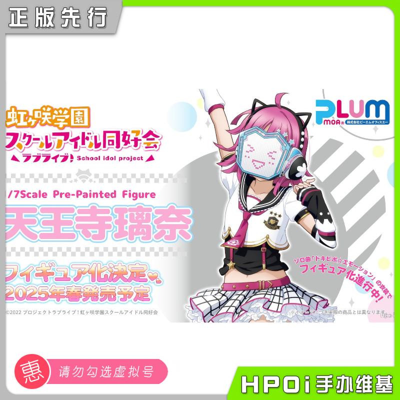 【Hpoi预定】PLUM Love Live爱与演唱会虹咲学园 天王寺璃奈 手办 模玩/动漫/周边/娃圈三坑/桌游 手办/手办景品 原图主图