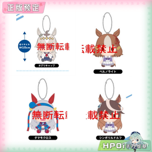 【Hpoi定金】万代 赛马娘 Chibi Q版 挂件 毛绒 玩偶 公仔