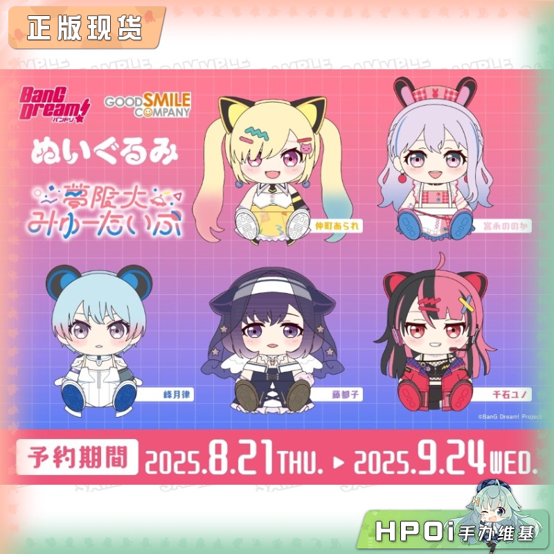 GSC BanG Dream! 梦限大 Mewtype 坐姿毛绒玩偶 周边