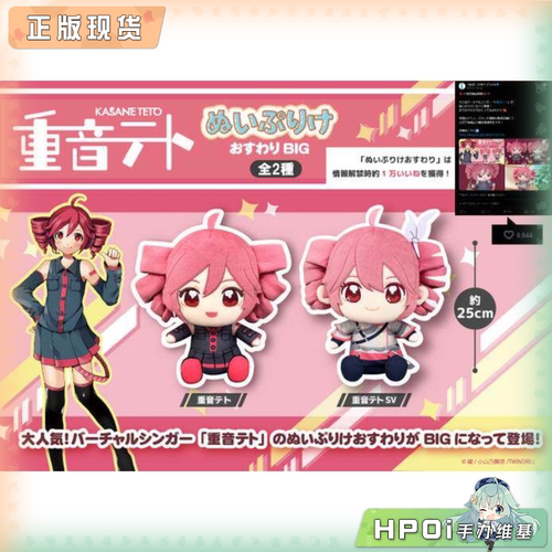 【Hpoi补款】重音teto BIG 坐姿 fufu SV 公式服 毛绒 玩偶 公仔