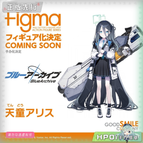 【Hpoi定金】GSC 蔚蓝档案 figma 天童爱丽丝 可动 手办