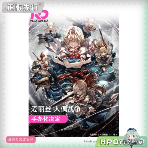 【Hpoi定金】Raise Dream 东方Project 人偶战争 手办