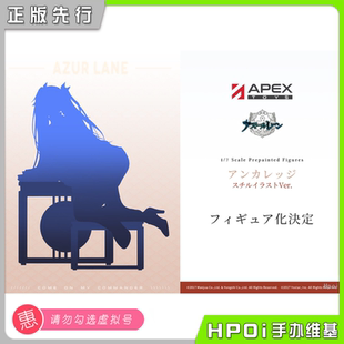 【Hpoi定金】APEX-TOYS 碧蓝航线 安克雷奇 插画版 手办