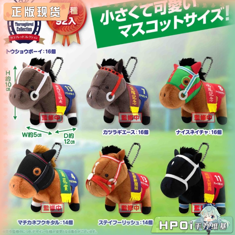 【Hpoi现货】SK JAPAN 名马收藏 BC35 葛城王牌 优秀素质 毛绒