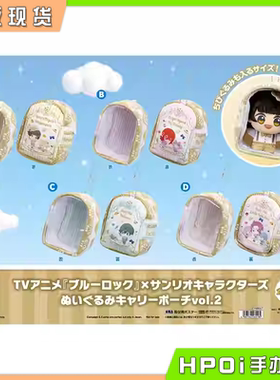【Hpoi现货】眼镜厂 蓝色监狱 蓝锁 三丽鸥联动 玩偶收纳痛包vol2