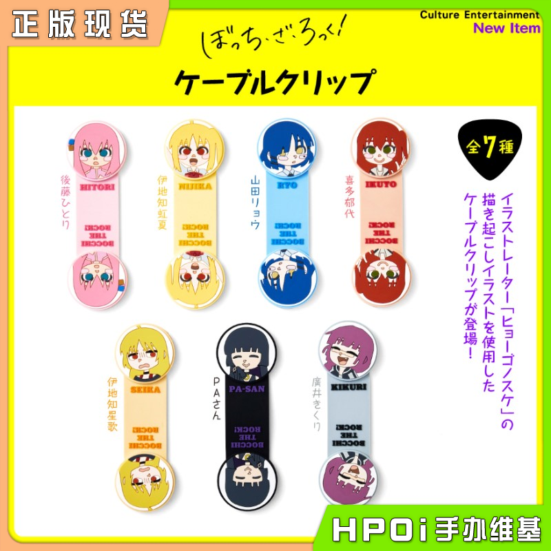 Culture 孤独摇滚 波奇酱 理线夹收纳 周边