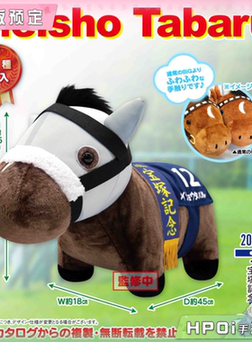 【Hpoi定金】SK JAPAN 名马收藏 BIG Meisho Tabaru名将田原 毛绒