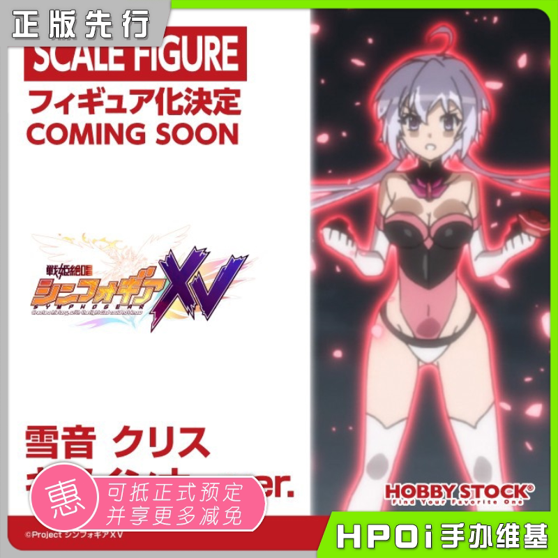 【hpoi预定】hobby stock 战姬绝唱  雪音克莉丝 gear inner 手办