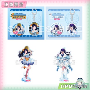 【Hpoi定金】角川 我推的孩子 47都道府县之子 冲绳 北海道 周边