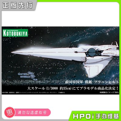 【Hpoi定金】寿屋 银河英雄传说 帝国军战舰 布伦希尔德 拼装模型